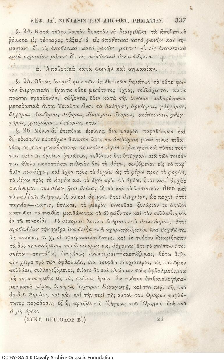 22,5 x 14,5 εκ. 2 σ. χ.α. + π’ σ. + 942 σ. + 4 σ. χ.α., όπου στη ράχη το όνομα προηγού�